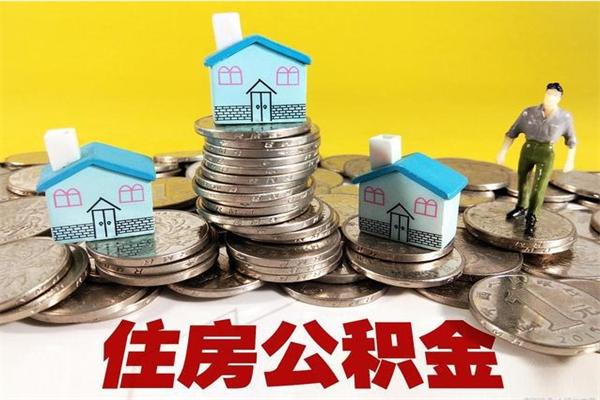 梧州辞职了公积金怎么取（我辞职了住房公积金怎么取出来）