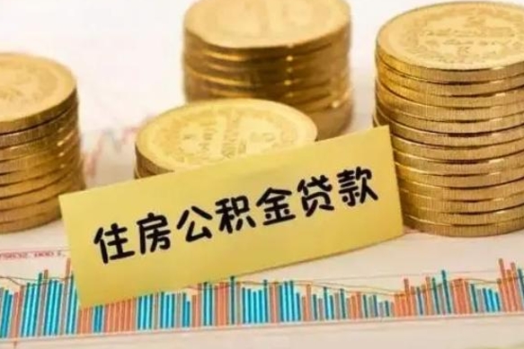 梧州离职取公积金（离职取公积金流程）